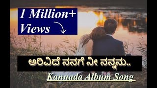 ಅರಿವಿದೆ ನನಗೆ ನೀ ನನ್ನನು  Full Song with Lyrics HD Video  Kannada Album hit Song 2017 [upl. by Tiffanie]