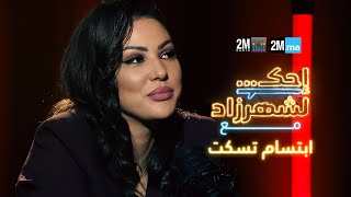 احك لشهرزاد مع ابتسام تسكت  Ibtissam Tiskat [upl. by Phillipp]