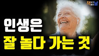 인생은 잘 놀다 가는 것 자기 자신을 사랑하고 존중하라 책읽어주는여자 오디오북 책읽어드립니다 korean audiobook [upl. by Yeffej946]