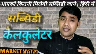 सब्सिडी कैलकुलेटर  आपको सब्सिडी कितनी मिलेगी ऐसे पता करें  PMAY subsidy हिंदी में [upl. by Alston]