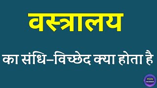 वस्त्रालय का संधि विच्छेद । vastralay ka sandhi vichchhed । vastralay ka sandhi vichchhed kya hoga [upl. by Nnod]