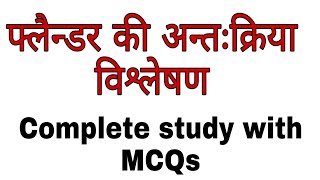 फ्लैन्डर का अन्तःक्रिया विश्लेषण  Flenders Interaction Analysis with MCQsFor MEd entranceCTET [upl. by Leeth]