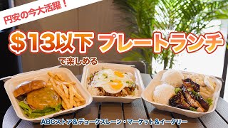 ハワイ【ワイキキ】知らないともったいない！円安でも楽しめるABCストア 38号店とデュークスレーン・マーケット＆イータリーのお得なプレートランチをご紹介！ [upl. by Oreves808]