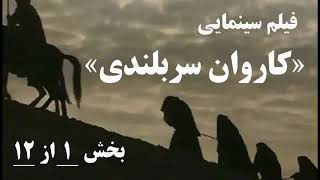 فیلم سینمایی کاروان سربلندی قسمت اول با دوبله فارسی موكب الإباءMawkib AlEbaa [upl. by Enidan]