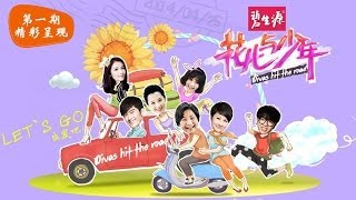 《花儿与少年》Divas hit the road第1期张翰武断刘涛显贤妻范 凯丽崩溃许晴犯quot公主病quot【湖南卫视官方版1080P】20140425丨FULL [upl. by Adalai348]