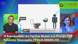 Πλεονεκτήματα του Γκρίζου Νερού  POLIS GREEN 10 [upl. by Gran464]