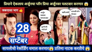 Tharla tar mag today episode review  प्रियाने ऐकला अर्जुनचा प्लॅन 😱प्रिया उलटणार अर्जुनवर 😱 [upl. by Norrie]