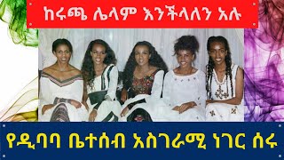 Ethiopia የዲባባ ቤተሰቦች አስገራሚ ነገር ሰሩ  Dibaba Family Alfa Tube [upl. by Rambow255]