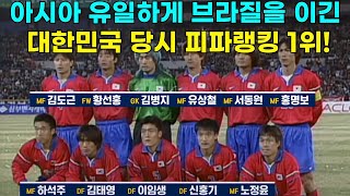 아시아에서 유일하게 브라질을 이긴 대한민국 당시 피파랭킹 1위 [upl. by Elockcin]