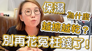 如何擁有健康的皮膚？大家知道的保濕觀念是正確的嗎？ [upl. by Olen955]