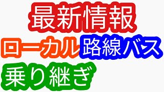 ローカル路線バス乗り継ぎ 最新情報（姉妹番組）ローカル路線バス乗り継ぎの旅Ｚ 土曜スペシャル水バラ鉄道対バス対鉄道ＶＳバスＶＳ鉄道バス旅Ｚ路線バスの旅太川陽介村井美樹蛭子出川 [upl. by Eduino742]