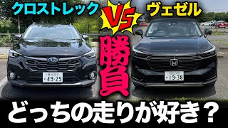 比較動画！【クロストレック vs ヴェゼル】ヴェゼルに乗ってクロストレックと走行比較！（一般道、高速道、燃費！） [upl. by Ahsienahs]