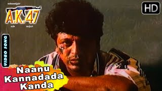 AK 47 Movie Songs  Naanu Kannadada Kanda  Shivarajkumar  Hamsalekha  SGV Kannada HD Songs [upl. by Rhiamon]