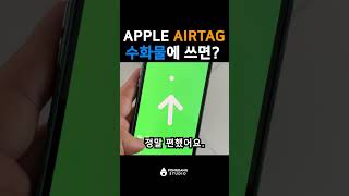 수하물에 airtag 를 사용하면 좋을까 🪄 shorts [upl. by Lane]