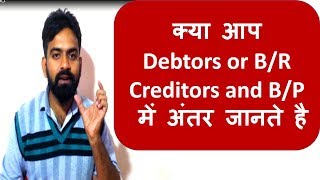 Difference Between Debtors and Bills Receivable Or Creditors and Bills Payable [upl. by Milton807]