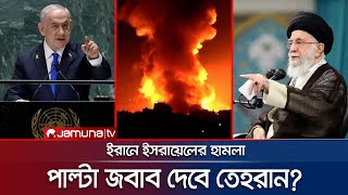 এবার কী তবে ইসরায়েলের সাথে সর্বাত্মক যুদ্ধে জড়াবে ইরান  Iran Revenge Against Israel  Jamuna TV [upl. by Frodina]