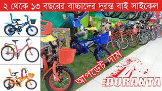 জেনে নিন বাচ্চাদের সকল দুরন্ত বাই সাইকেলের দাম  Duranta baby Bicycle price in bd  kids cycle [upl. by Wernda]