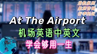 基础好用  ✈机场 英语（ 在机场时，可能会用到一些常见的中英文。）Sentences may be used at the airport 订飞机票登机手续托运行李安全检查取行李 [upl. by Verada]