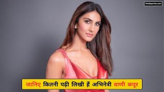 Vaani Kapoor  ​कितनी पढ़ी लिखी हैं अभिनेत्री वाणी कपूर  Bollywood  HindiQueries [upl. by Gisella]