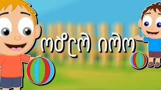 ორი რეზო  Ori Rezo  Sabavshvo simgerebi  Georgian Kids Songs [upl. by Doretta]