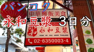 今回バンコク旅行で永和豆漿が気に入って3回行きました。その全てをご覧にいれます [upl. by Neelyaj]