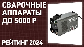 ТОП—7 Лучшие сварочные аппараты до 5000 ₽ Рейтинг 2024 года [upl. by Eal299]