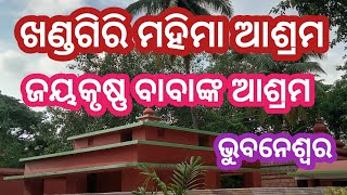 Odia bhajan khandagiri mahima asrama alekha mahima bhajan sunyabihari [upl. by Aretse]