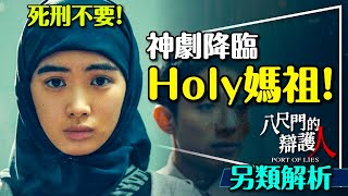 ⚖️Holy媽祖也太好看：八尺門的辯護人無雷解析｜大膽談廢死｜真人真事改編？棒球與籃球的深意？Port of Lies [upl. by Ayekat]