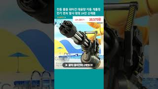 전동 물총 워터건 대용량 자동 개틀링 전기 연속 발사 펌핑 24년 신제품 [upl. by Llenrag595]