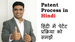 Patent Process in Hindi  Indian Patent Process in Hindi [upl. by Marrilee743]