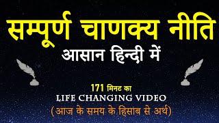 संपूर्ण चाणक्य नीति सार सरल हिंदी शब्दों में  Sampurna Chanakya Niti Todays Secret to Success [upl. by Ahsinac865]