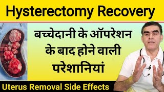 Uterus Removal Side Effects  बच्चेदानी निकालने के बाद क्या होता है  Uterus Nikalne Ke Side Effects [upl. by Comfort910]