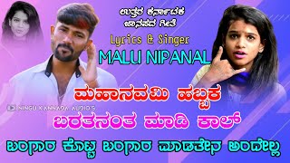 ಮಹಾನವಮಿ ಹಬ್ಬಕ ಬರತನಂತ ಮಾಡಿ ಕಾಲ್  Malu Nipanal Janapada Song  Uttar Karnataka janapada songs [upl. by Nathanson]