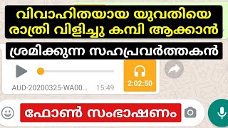 ഭാര്യയുടെ ഫോൺ കോൾ ചോർത്തി ഭർത്താവ് ഒപ്പം ജോലി ചെയ്യുന്ന ആളുമായി എന്നും രാത്രി ഫോണിൽ കളി [upl. by Bette-Ann]