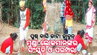 ମୁଣ୍ଡା ଲୋକମାନଙ୍କର ସଂସ୍କୃତି ଓ ପରମ୍ପରା odia vlogodia vlogsnew odia vlogs CHHATA VLOGGER [upl. by Nrek341]