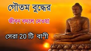 Goutam Buddha bani in bengali  গৌতম বুদ্ধের সেরা ২০ টি বাণী  Bangla quotes of Goutam Buddha [upl. by Mauchi834]