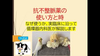 抗不整脈薬の使い方と時なぜどう使うかを実臨床に沿って循環器内科医が解説します [upl. by Tebor]