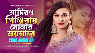 Matiro Pinjiray Sonar Moynare  ISRAT JAHAN JUI  মাটিরও পিঞ্জিরায় সোনার ময়নারে  শাহ আবদুল করিম [upl. by Nol]