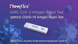 คู่มือการใช้งาน FlowFlex SARSCoV2 Antigen Rapid Test เพื่อตรวจหาเชื้อโควิด19 [upl. by Hopper]