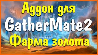 Аддон GatherMate2  Упрости себе фарм ТравыРуды и тд WorldOfWarcraftShadowlands Burning Crusade [upl. by Aneer]