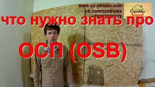 Плиты ОСП OSB Как правильно использовать ОСП плиты [upl. by Forrester247]