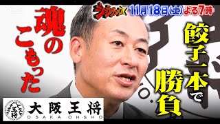 魂の餃子！大阪王将がジャッジ初参戦 結果は果たして『ジョブチューン』1118土【TBS】 [upl. by Lancelle]