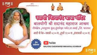 SHREE NITYANAND MAHARAJ MANDIR  BALYOGI SHREE SADANAND MAHARAJ ASHRAMबालयोगी सदानंद महाराज आश्रम [upl. by Nireil86]