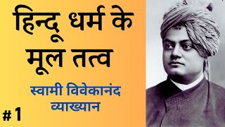 हिन्दू धर्म के मूल तत्व PART 1 Swami Vivekananda [upl. by Enyawed]