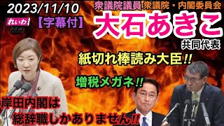 大石あきこ共同代表！国会質疑！国家公務員・一般職・特別職・【給与法】改正案 [upl. by Atekahs]