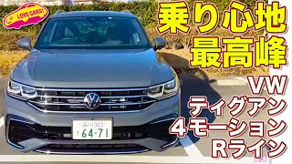 本命の4WDモデル！ VWティグアン TSI 4モーション Rライン を ラブカーズtv 河口まなぶ が内外装チェック＆試乗。VWイチの乗り心地の良さに驚く！ [upl. by Zsamot78]