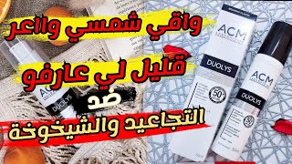 شاهدو مميزات الواقي شمسي Duolys الرائع لي قليل لي عارفاه [upl. by Lotsyrc]