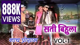 सती बिहुला  भाग 1 SATI BIHULA Part 1 मैथिली भोजपुरी नाच प्रोग्राम [upl. by Drehcir661]