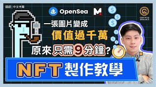 NFT製作全教學，新手小白也能在 9 分鐘上傳自己的 NFT！如何把圖片變成NFT，再把NFT上架Opensea及Mintable變賣賺大錢？鑄造Mint NFT再沒難度｜每日幣研｜國語 [upl. by Eisle963]