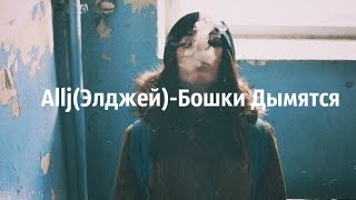 AlljЭлджей – Бошки Дымятся [upl. by Nallac]